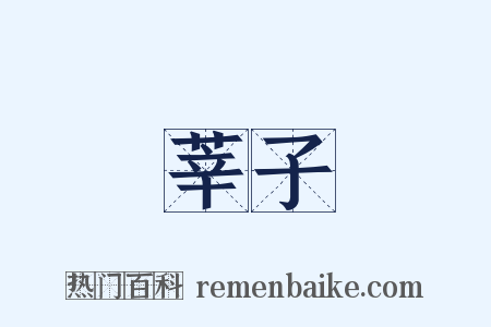 莘子是什么意思的图片